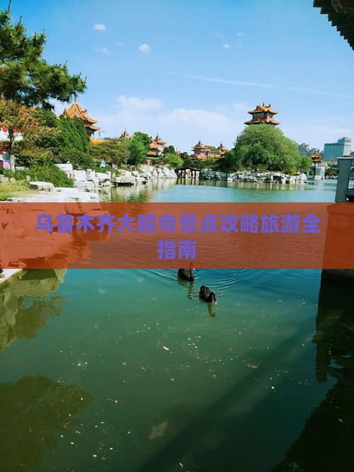 乌鲁木齐去西藏大昭寺攻略