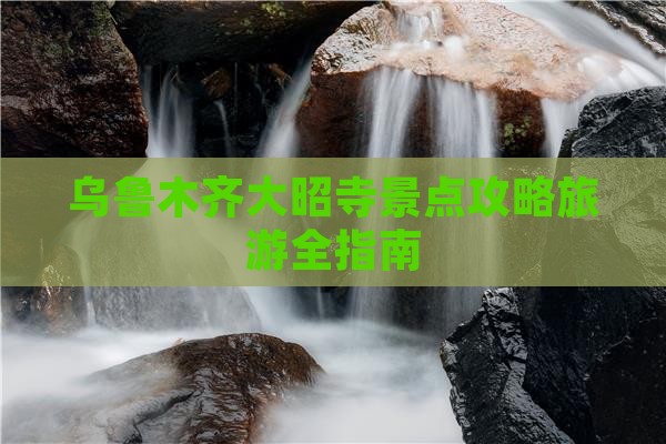 乌鲁木齐去西藏大昭寺攻略