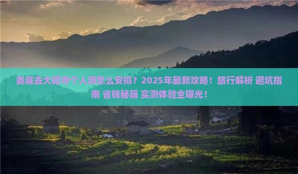 娄底去西藏大昭寺个人游