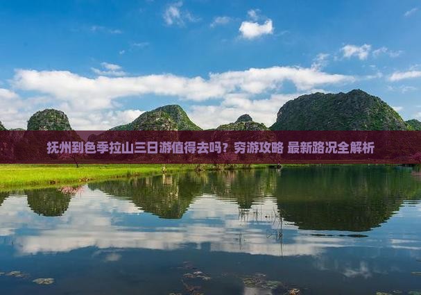 抚州到西藏色季拉山三日游