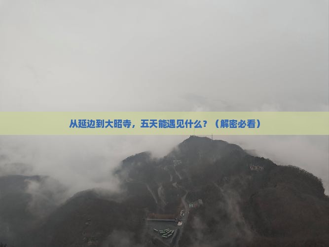 延边到西藏大昭寺五日游