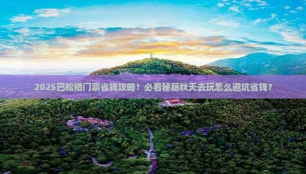 秋天去西藏巴松措门票