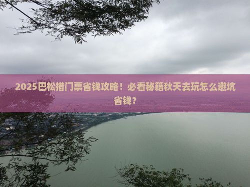 秋天去西藏巴松措门票