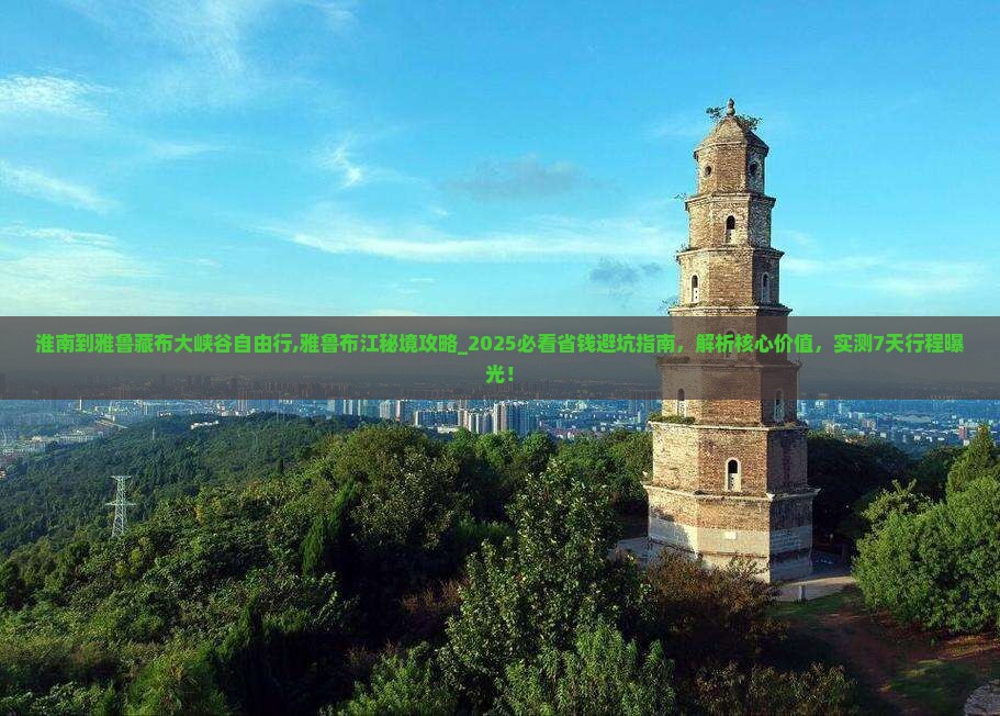 淮南到西藏雅鲁藏布大峡谷自由行
