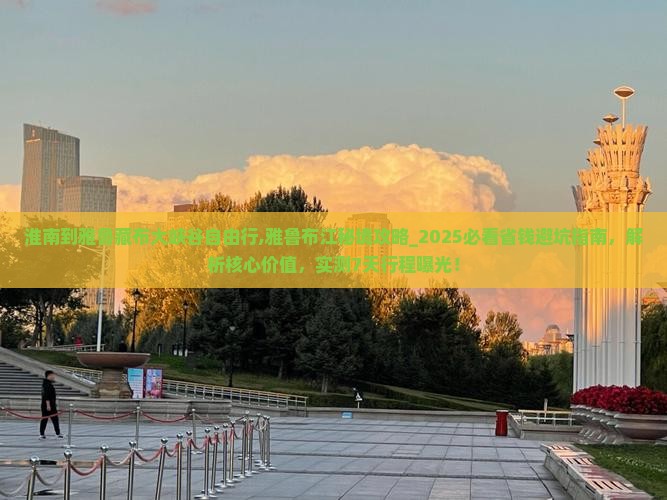 淮南到西藏雅鲁藏布大峡谷自由行