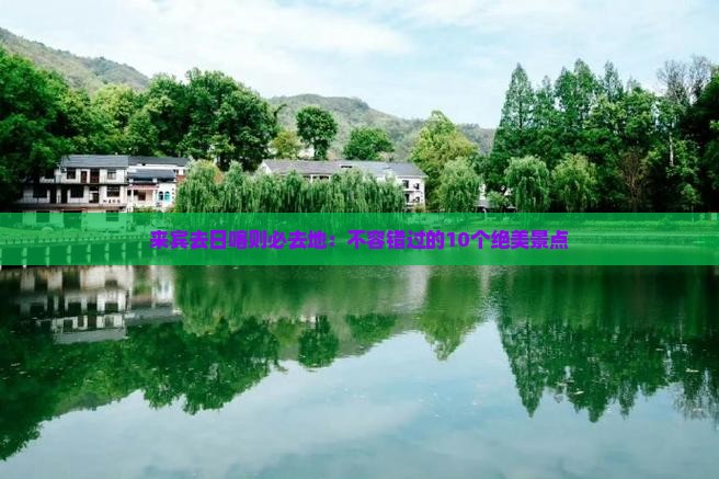 来宾去西藏日喀则必去地