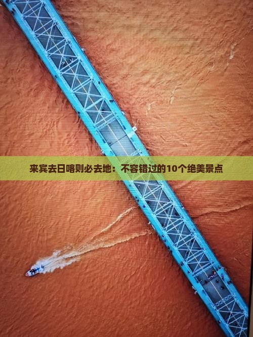 来宾去西藏日喀则必去地