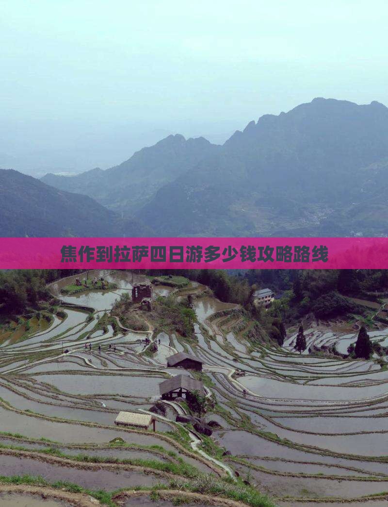 焦作到西藏拉萨四日游