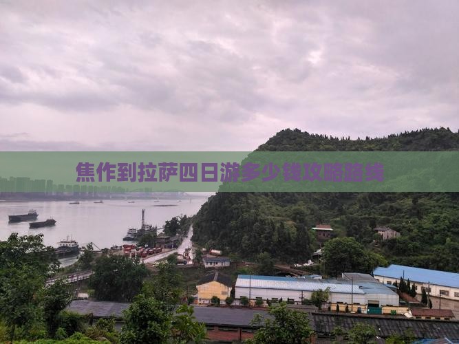 焦作到西藏拉萨四日游