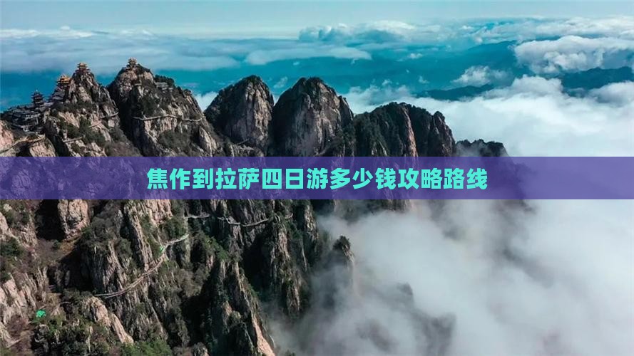 焦作到西藏拉萨四日游