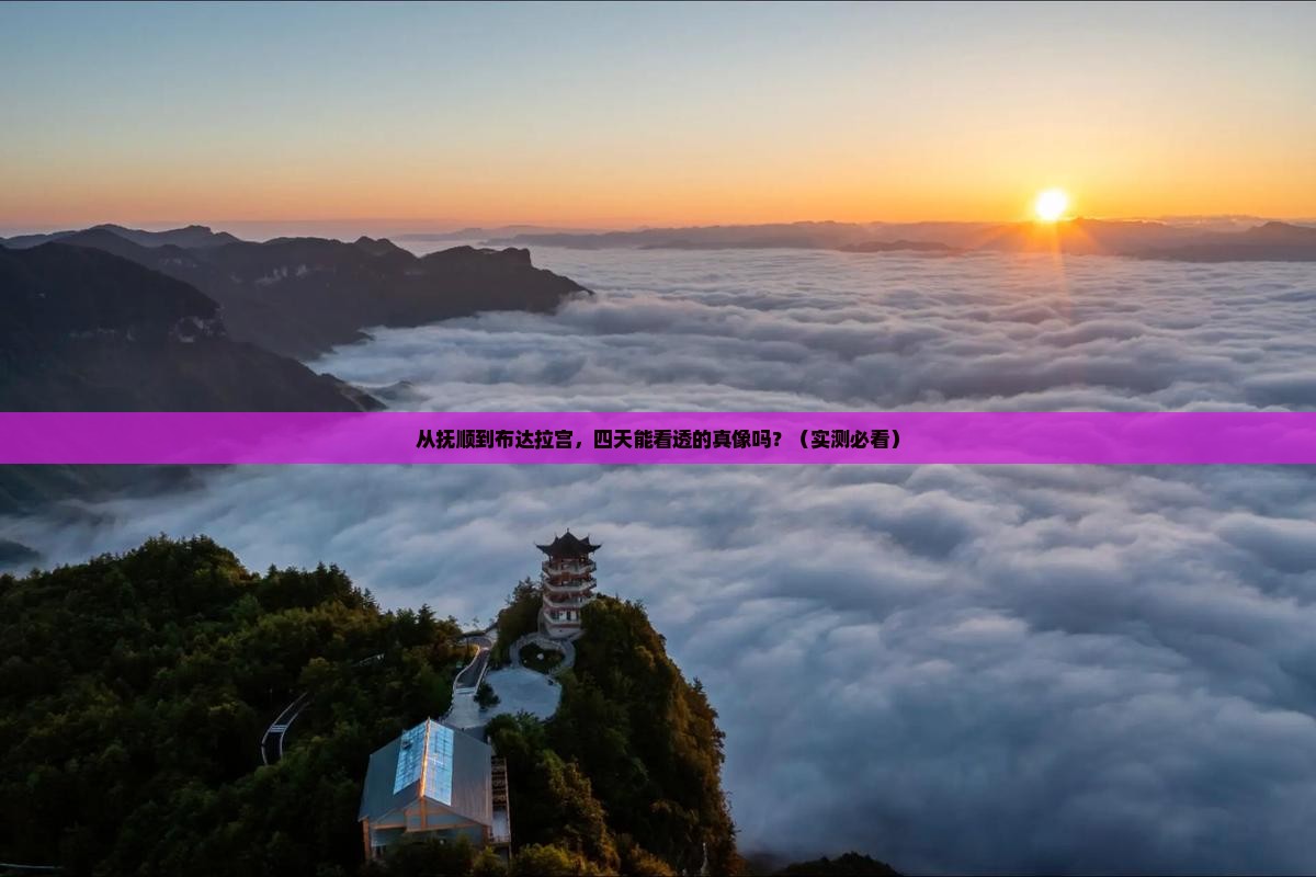 抚顺到西藏布达拉宫四日游