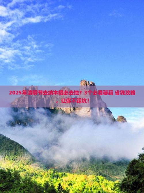 清明节去西藏纳木措必去地