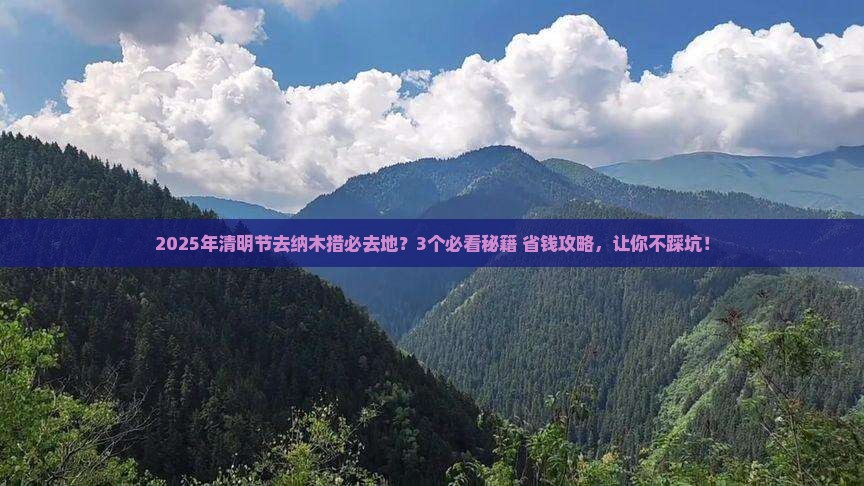 清明节去西藏纳木措必去地