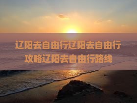 辽阳去西藏自由行