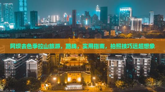 阿坝去西藏色季拉山旅游
