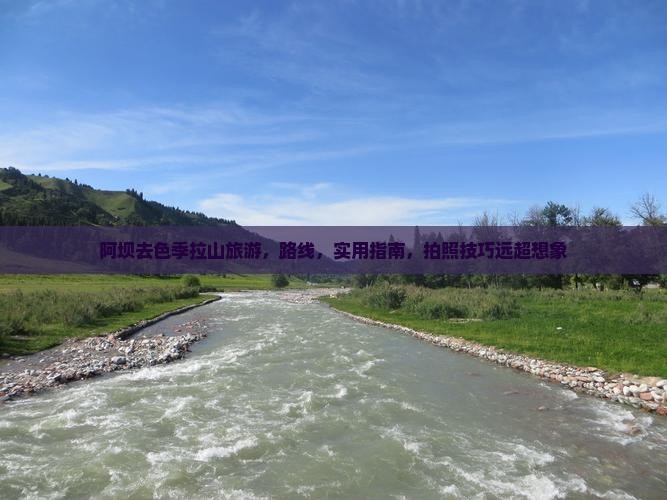 阿坝去西藏色季拉山旅游