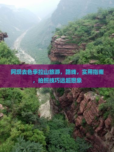 阿坝去西藏色季拉山旅游