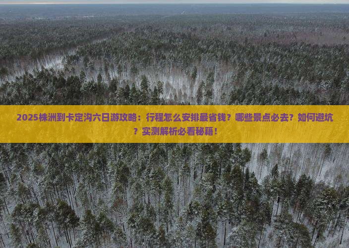 株洲到西藏卡定沟六日游