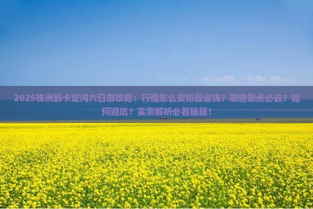 株洲到西藏卡定沟六日游