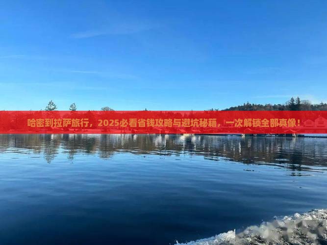 哈密到西藏拉萨旅行社