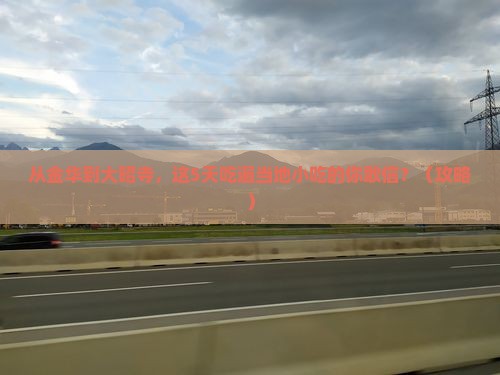 金华到西藏大昭寺旅游小吃