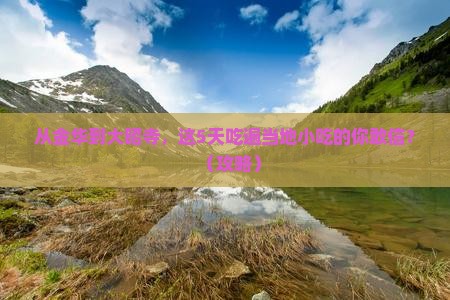 金华到西藏大昭寺旅游小吃