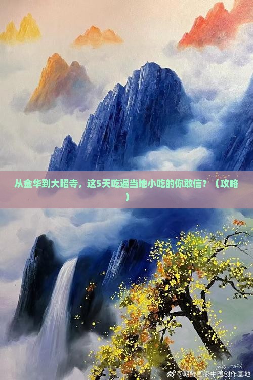金华到西藏大昭寺旅游小吃