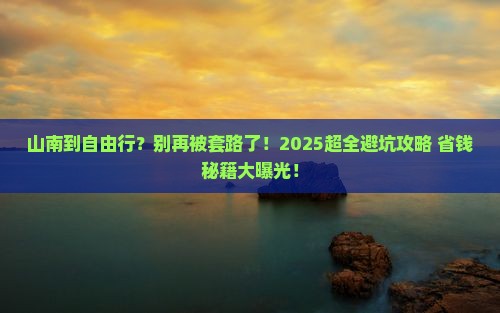 山南到西藏自由行