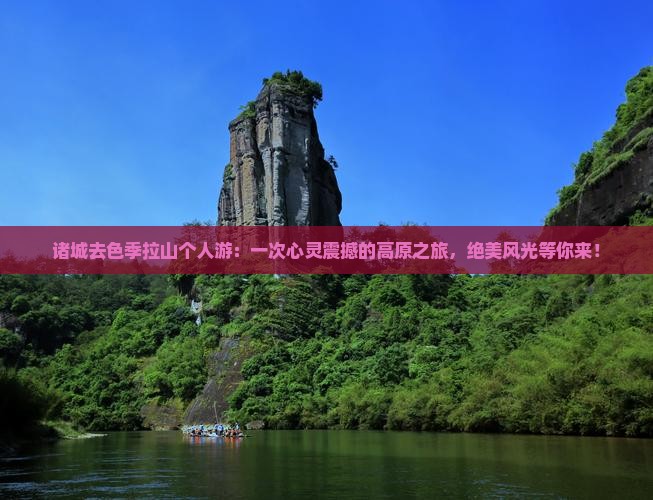 诸城去西藏色季拉山个人游
