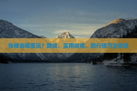 张掖去西藏哪里玩
