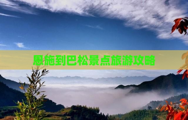 恩施到西藏巴松措景点