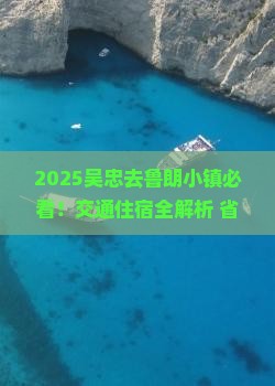 吴忠去西藏鲁朗小镇必去地
