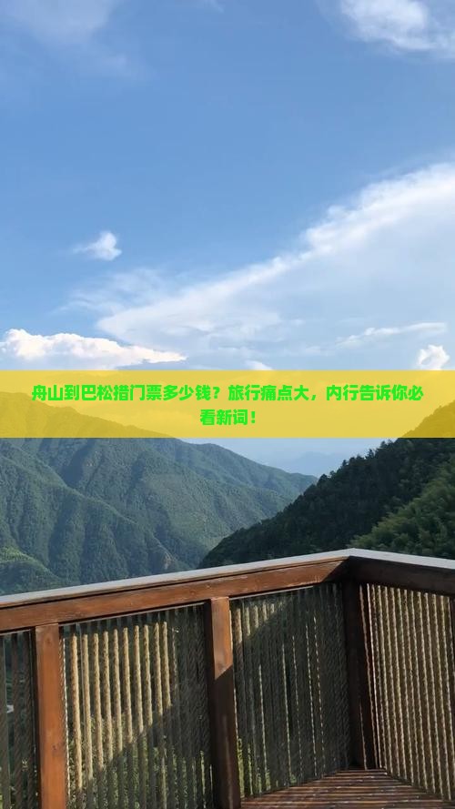 舟山到西藏巴松措门票