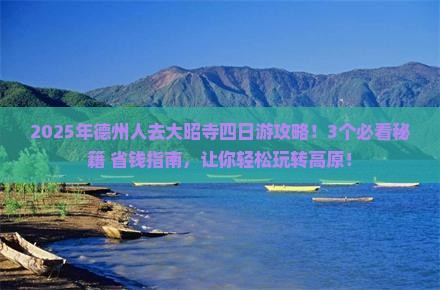 德州去西藏大昭寺四日游