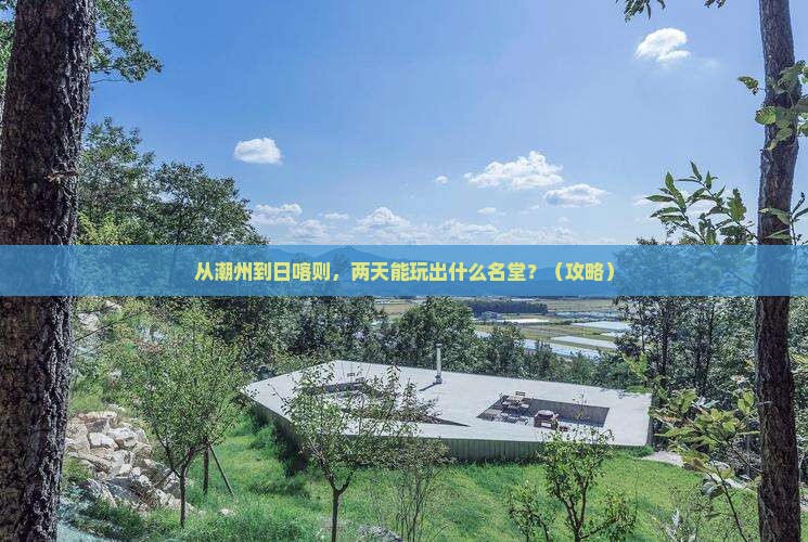 潮州到西藏日喀则二日游