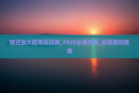 宿迁去西藏大昭寺五日游