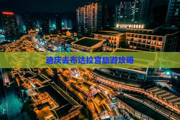 迪庆去西藏布达拉宫攻略