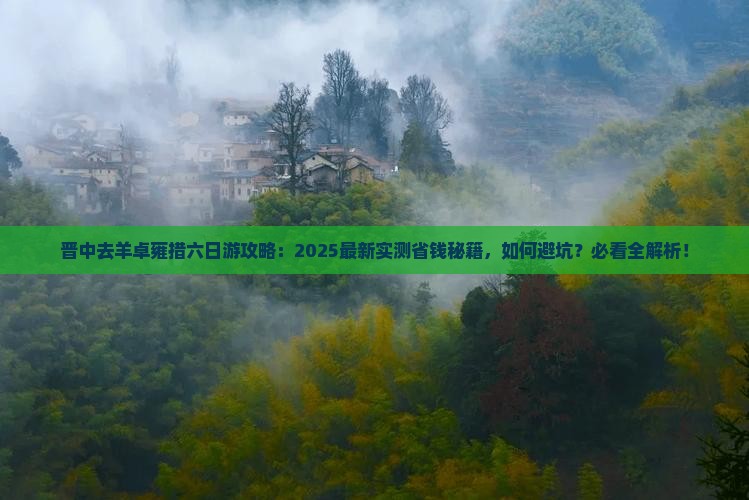 晋中去西藏羊卓雍措六日游