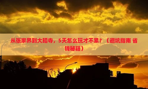 张家界去西藏大昭寺团体旅游