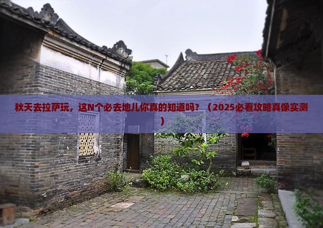 秋天到西藏拉萨必去地