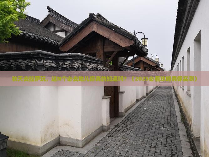秋天到西藏拉萨必去地