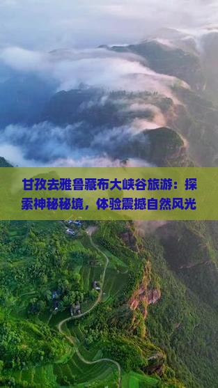 甘孜去西藏雅鲁藏布大峡谷旅游