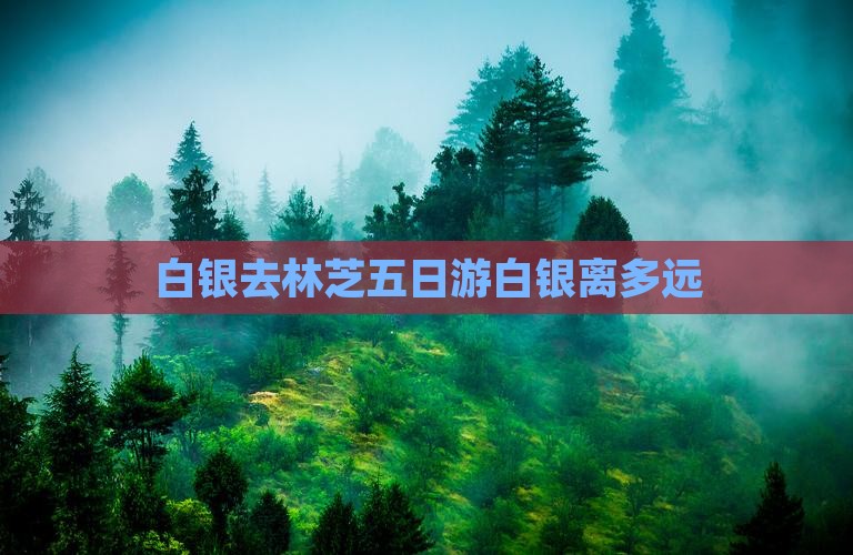 白银去西藏林芝五日游