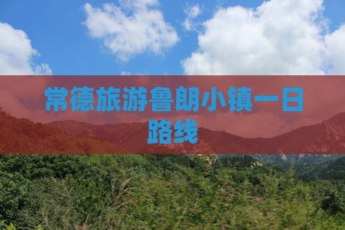 常德去西藏鲁朗小镇一日
