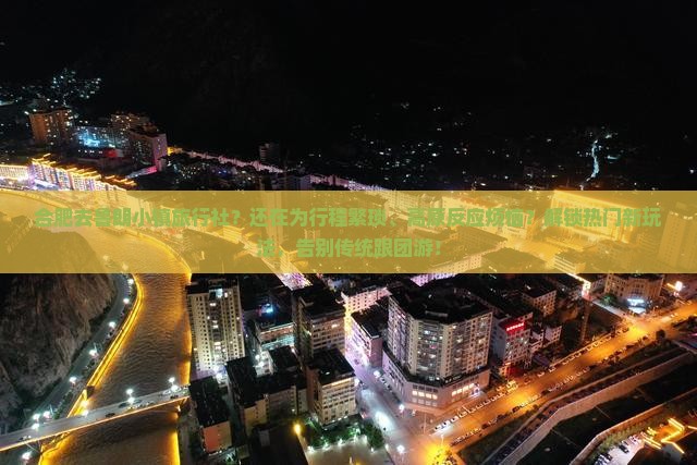 合肥去西藏鲁朗小镇旅行社