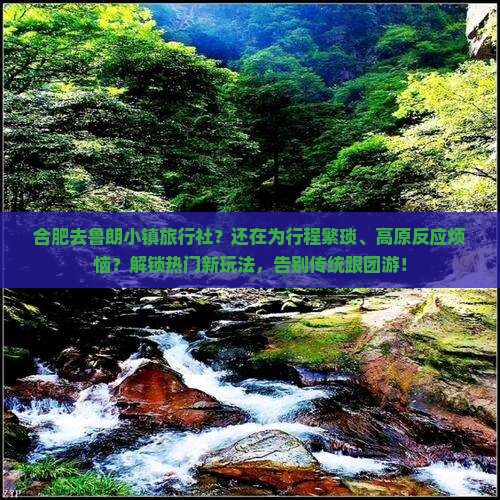 合肥去西藏鲁朗小镇旅行社