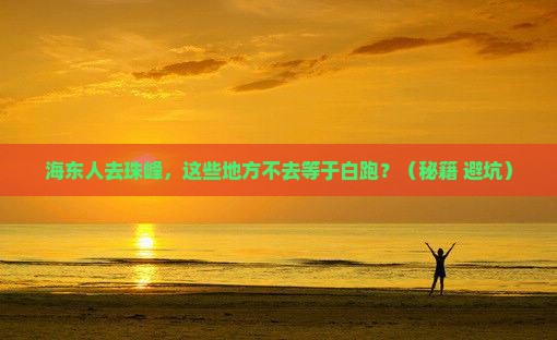 海东去西藏珠峰大本营必去地