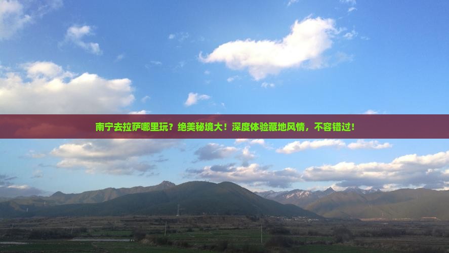 南宁去西藏拉萨哪里玩