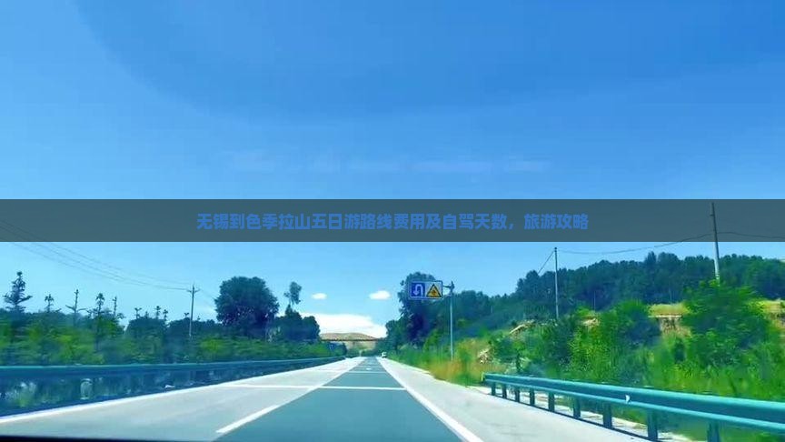 无锡到西藏色季拉山五日游