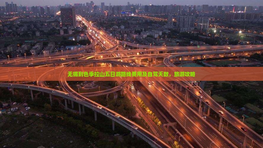 无锡到西藏色季拉山五日游